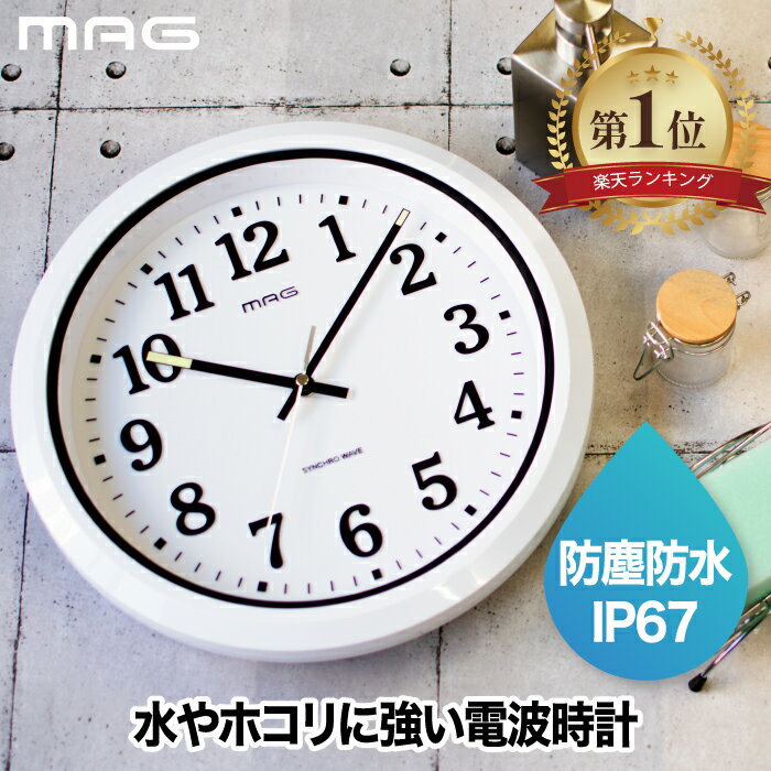 【抽選で最大P全額還元】【楽天1位】 防水 防塵 電波 掛け時計 屋外対応 MAG ナヤ アナログ 壁掛け時計 モダン 見やすい 掛時計 ウォールクロック 電波時計 大きめ インテリア おしゃれ 洗面所 キッチン ベランダ 温室 庭 水回り 更衣室 作業場 工場 ガレージ 調理場 IP67