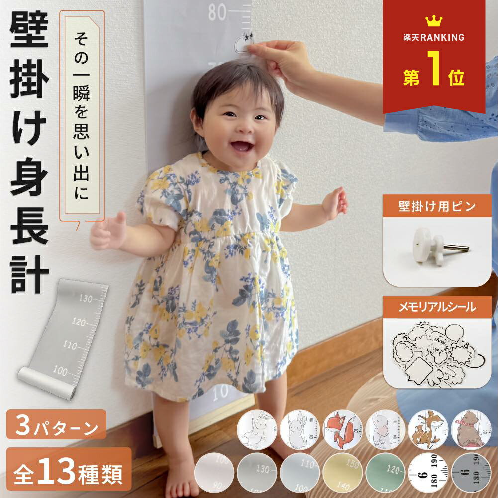 身長計 壁掛け 子供用 身長測定 子ども 成長記録 身長 シート 子供部屋 壁貼り 北欧 可愛い シンプル おしゃれ キッズメジャー 賃貸 ウォールステッカー 耐久性 キッズ ジュニア 月齢フォト 寝相アート 子供 こども 身長測る 計測 壁 タペストリー インテリア ステッカー