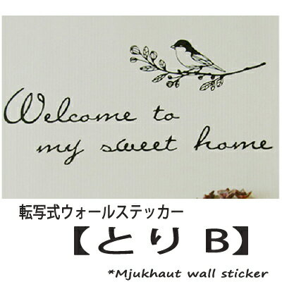 ウォールステッカー 鳥 bird とり B おしゃれ 木 トイレ 壁紙 玄関 新生活　welcome　転写式 シール キッチン カフェ風 ホーム ゆうパック送料無料 フォント モノトーン プレゼント オススメ インスタ映え 鏡 ガラス wall sticker home
