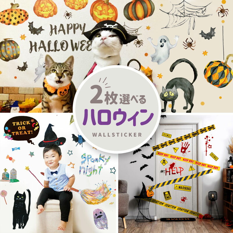 ハロウィン 飾り 2枚セット ウォールステッカー はがせる 壁 シール ステッカー 壁紙 大きい 飾り 飾りつけ おしゃれ 誕生日 動物 身長計 鳥 猫 北欧 植物 木 観葉植物 花 子供部屋 子供 トイレ サイン 文字 英字