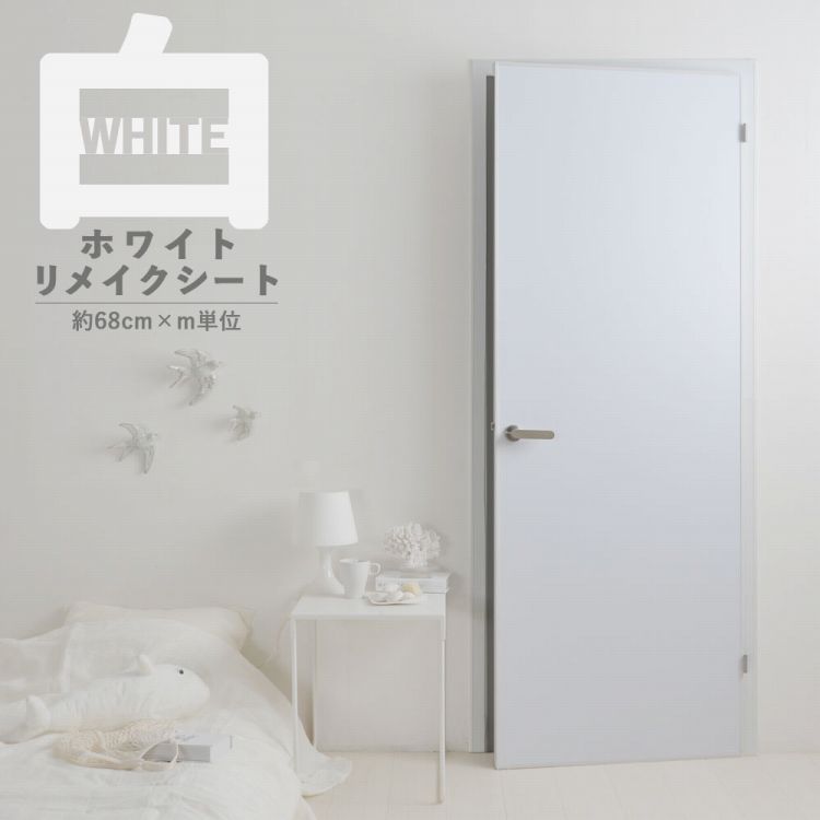 【最大25％クーポン配布中】 リメイクシート 白 無地 壁紙 シール 賃貸 剥がせる 防水 ホワイト キッチン テーブル 家具 扉 リメイク シート 原状回復 インテリアシート 貼ってはがせる ホワイトリメイクシート 巾68cm × m単位切り売り 壁紙屋本舗