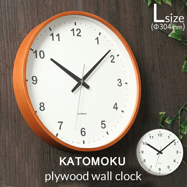 【レビュー特典】 『 KATOMOKU plywood wall clock 』 [L:Φ304mm] km-35 km-36 掛け時計 スイープ（連続秒針） [ライトブラウン/ダークブラウン] 天然木 曲げわっぱ ウォールクロック 加藤木工／カトモク ギフト プレゼント