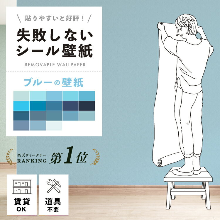 貼ってはがせる壁紙 賃貸 シール フレンチ ブルー 青 貼ってはがせる 壁紙 シール おしゃれ はがせる リメイクシート 賃貸 リメイク シート のり付き 張り替え 自分で 簡単 貼れる 壁紙シール 無地 単色 剥がせる はがせる壁紙 シール壁紙 シールタイプ