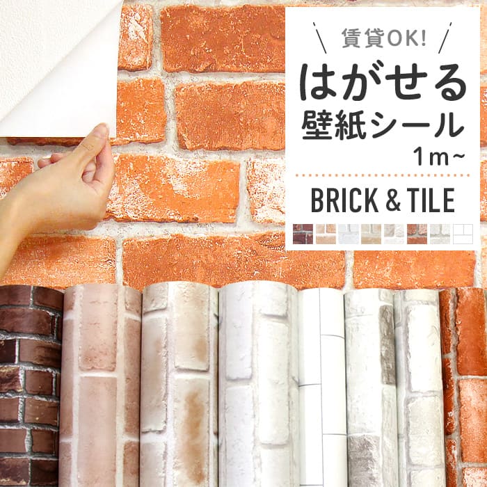 壁紙 シール レンガ 茶 ホワイト ブリック グレー サブウェイタイル 白 ブルックリン 貼ってはがせる おしゃれ DIY シャビーシック トイレ 洗面所 汚れ防止 賃貸でもOK 簡単 リフォーム 壁紙シール 1m単位切り売り〜30mパック
