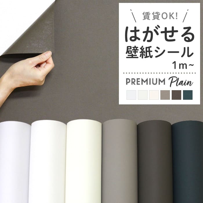 壁紙 シール 無地 白 ホワイト アイボリー ベージュ グレージュ 茶色 ブラウン ダークグリーン おしゃれ DIY 韓国インテリア ナチュラル トイレ 洗面所 賃貸OK 簡単 リフォーム 壁紙シール リメイクシール 1m単位切り売り〜50mパック