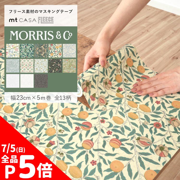 【6/10は全品ポイント5倍！】 マスキングテープ 幅広 mt CASA FLEECE ウィリアム モリス Morris ＆ Co. 8柄 幅23cm×長さ5m リメイクシート 賃貸 はがせる壁紙 シール 壁紙屋本舗