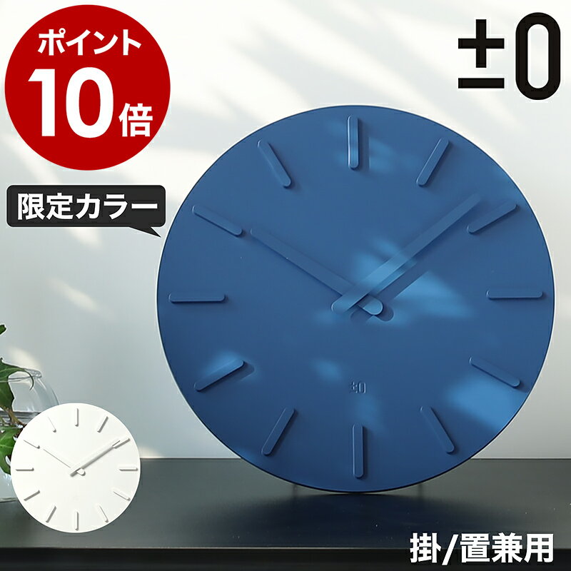 【限定色ブルーあり】壁掛け時計 プラスマイナスゼロ 掛け時計 時計 かけ時計 おしゃれ 壁時計 ホワイト 置き時計 白 シンプル 北欧 ZZC-X020 ZZC-J030 オフィス 賃貸 デザイン ギフト【送料無料】［ ±0 WallClock プラマイゼロ ウォールクロック ］