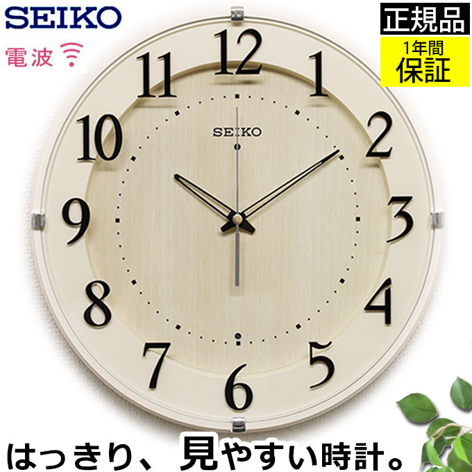 安心の品質と見やすさ！ SEIKO 掛け時計 セイコー 電波時計 壁掛け 掛け時計 おしゃれ 電波 北欧 壁掛け時計 電波掛け時計 電波掛時計 シンプル 見やすい 北欧 リビング 寝室 ほとんど音がしない 引っ越し祝い 引越し祝い 新築祝い 贈り物 プレゼント ラッピング アナログ