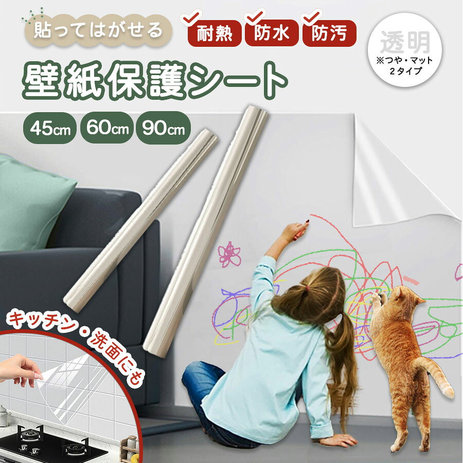 壁紙保護シート 透明 シート フィルム 壁紙 保護 壁 はがせる はがせる ペット しつけ 落書き いたずら 撥水 防水 猫 犬 ひっかき 爪とぎ 防止 子供部屋 キッチン 賃貸 屋内 静電気吸着 跡残りなし 45cm 60cm 90cm