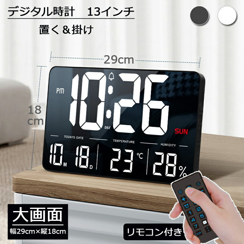 デジタル時計 大型 13インチ 壁掛け 高齢者向け 大画面 時計 デジタル 置き時計 壁掛け時計 大型 掛け時計 目覚まし時計 文字 大きい ライト おしゃれ 静か リモコン付き モダン 北欧 韓国 インテリア 雑貨 アラーム 温度計 見やすい 大文字