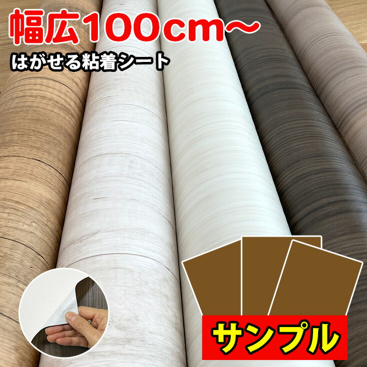 【 壁紙 シール 横幅100cm用 サンプル3枚 】はがせる 木目 柄 おしゃれ 白 グレージュ 木目調 リアル 無地 リメイクシート 質感 剥がせる壁紙シート 北欧 コンクリート DIY ホワイト オーク 扉 幅90cm テーブル 防水 ナチュラルウッド ふすま 襖 張り替え 化粧シート 床 ドア
