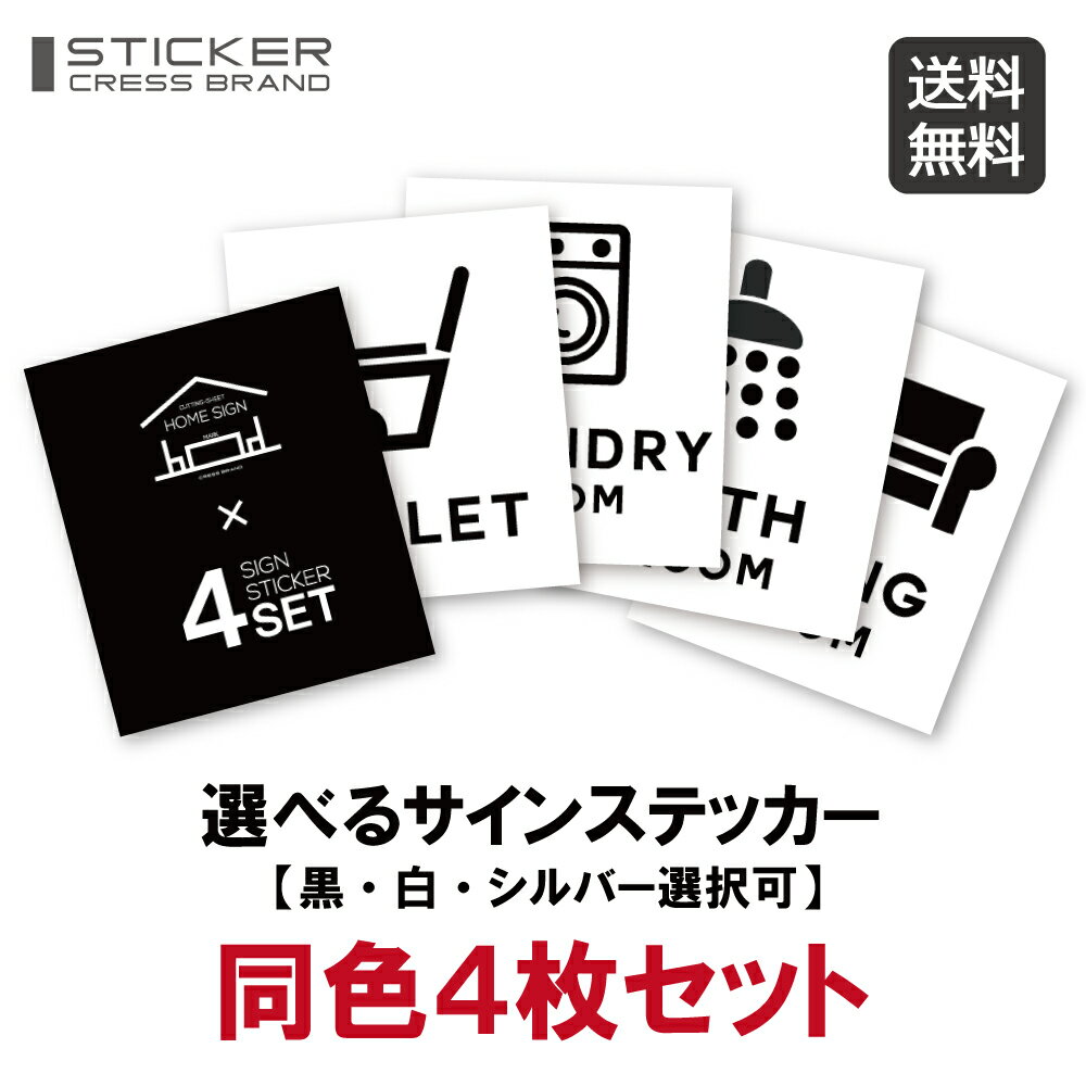 【楽天1位】 【4枚セット】 同色 サインステッカー（黒・白・シルバー選択可）ツヤ消しマット 再剥離タイプ賃貸・新築可 サイン トイレ カッティングモノトーン シンプル 転写式 壁 送料無料 ウォールステッカー