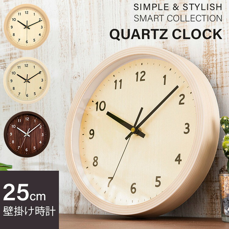 時計 壁掛け おしゃれ 壁掛け時計 PWCR-25 時計 ウォールクロック 壁かけ 直径25cm シンプル 乾電池 とけい インテリア 見やすい 掛け時計 北欧 かわいい 可愛い 静音 木製 かけ時計 一人暮らし 木目調 モダン キッチン ダイニング ナチュラル