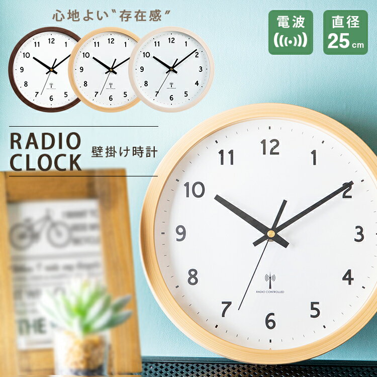 時計 電波 壁掛け 薄型 メンズ レディース おしゃれ 壁掛け時計 北欧 かわいい モダン 電波時計 壁時計 掛時計 クロック シンプル 木目調 見やすい 大きい 寝室 軽量 アナログ 新生活 1人暮らし 直径25cm PWCRR-25-C