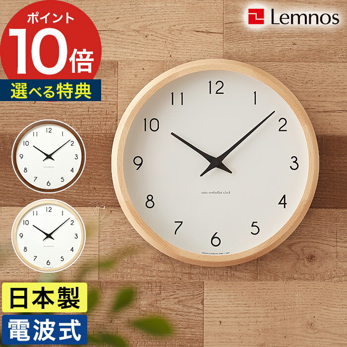 【楽天1位】 時計 壁掛け 電波 【365日出荷＆特典付き】 電波時計 壁掛け時計 北欧 おしゃれ 日本製 タカタレムノス 掛時計 かけ時計 木製 ナチュラル 寝室 リビング オシャレ壁掛け時計 静音 PC10-24W 結婚祝い [ Lemnos カンパーニュ Campagne]