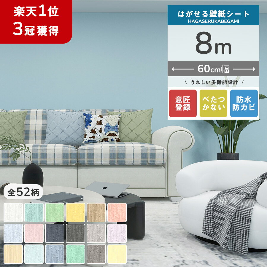 【クーポン配布中】壁紙 シール 8m はがせる壁紙 リメイクシート 壁紙の上から貼れる 壁紙シール おしゃれ 賃貸 シール 張り替え のり付き クロス レンガ アクセント 壁紙シート 木目 白 厚手 diy 北欧 補修 ブルーグレー 家具 寝室 部屋 賃貸 傷隠し キッチン 無地 防水