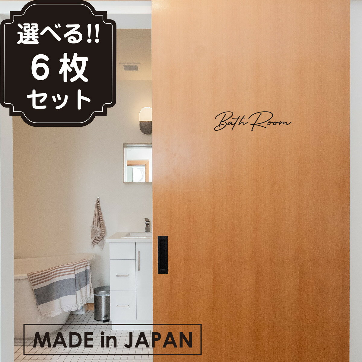 【楽天1位】 ドアステッカー 選べる!6枚セット トイレステッカー インテリアステッカードアサイン ルームステッカー ウォールステッカー 転写ステッカー はがせる おしゃれ トイレサイン バスルーム 室名 防水 ブラック ホワイト ゴールド 模様替え