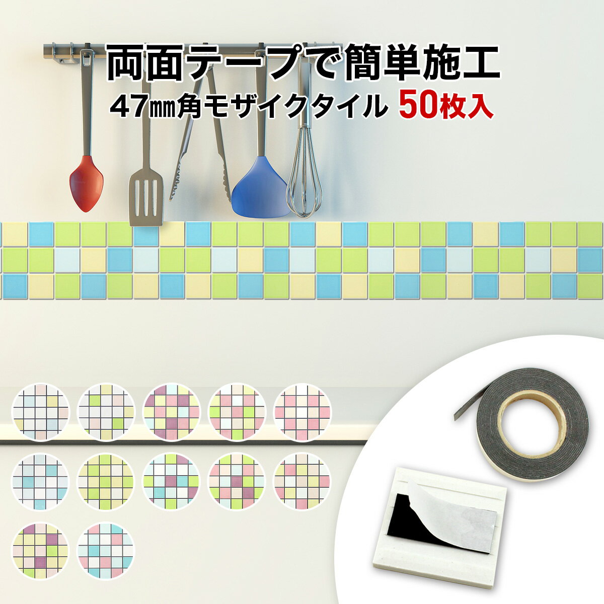 モザイクタイル バラ石 50枚入 両面テープ付 ミックスカラー パステル エンジョイタイル 壁紙の剥がれや傷隠し 猫の爪とぎ傷隠し シール シート タイルシート タイルシール