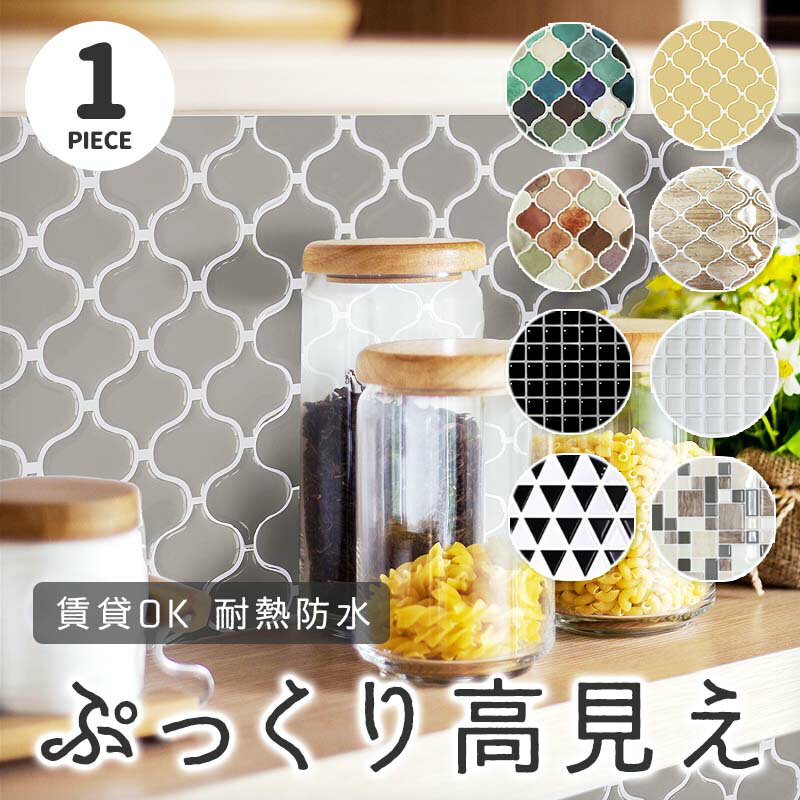 タイル 貼ってはがせる バラ売り 1枚【 貼って はがせる モザイク タイルステッカー 】 貼るだけタイル DIY 北欧 キッチン リフォーム タイルシール はがせる カットOK 防水 耐熱 お風呂 トイレ コラベル 壁紙 模様替え タイルシート