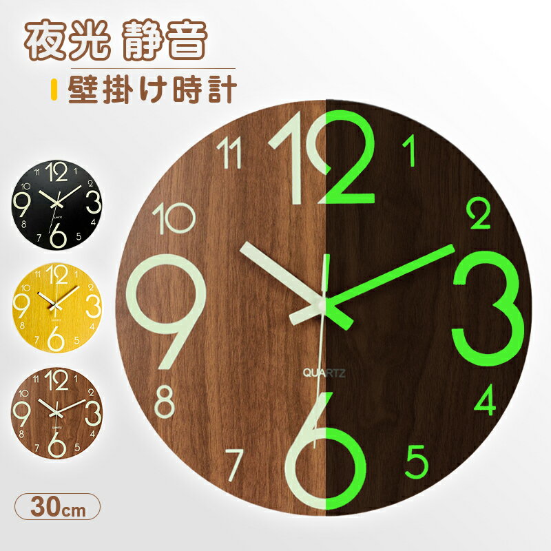 【クーポンで15％OFF】壁掛け時計 掛け時計 夜光 30cm 静音 北欧 発光壁時計 木製 蓄光蛍光 続秒針 くなると自動で光る時計 自宅 寝室 オフィス 贈り物 かけ時計 かべ時計 モダン
