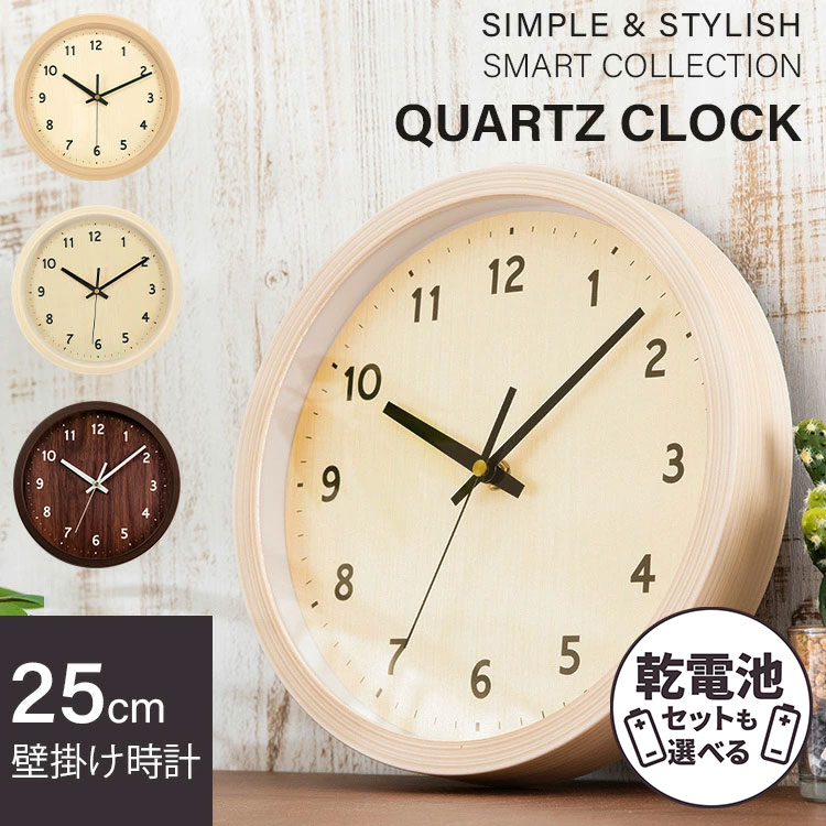 時計 壁掛け おしゃれ デザイン 壁掛け時計 時計 ウォールクロック 壁かけ 直径25cm 乾電池 とけい インテリア 見やすい 掛け時計 かわいい 可愛い 静音 木製 かけ時計 一人暮らし アイボリー ダークブラウン ナチュラル PWCR-25-C