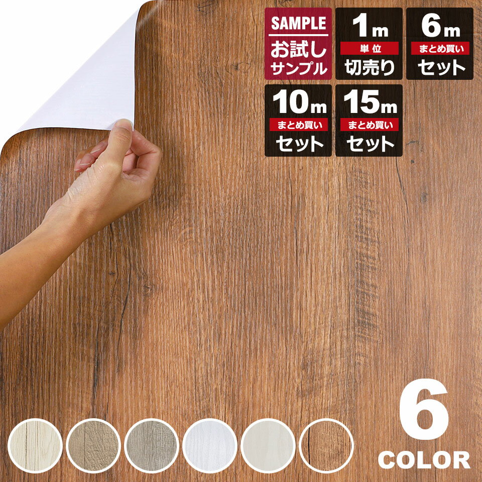 壁紙 木目 シール 【 木目柄の貼ってはがせる壁紙シール 】幅60cm×1m単位 木目調 壁用 ウッド のり付き 壁用 リメイクシート ウォールステッカー アクセントクロス カッティングシート DIY リフォーム ヴィンテージ 壁紙 木目 サンプル 10cm 1m 6m 10m 15m 30m 宅B