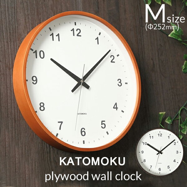 【レビュー特典】 『 KATOMOKU plywood wall clock 』 [M:Φ252mm] km-35 km-36 掛け時計 スイープ（連続秒針） [ライトブラウン/ダークブラウン] 天然木 曲げわっぱ ウォールクロック 【加藤木工／カトモク】 ギフト プレゼント