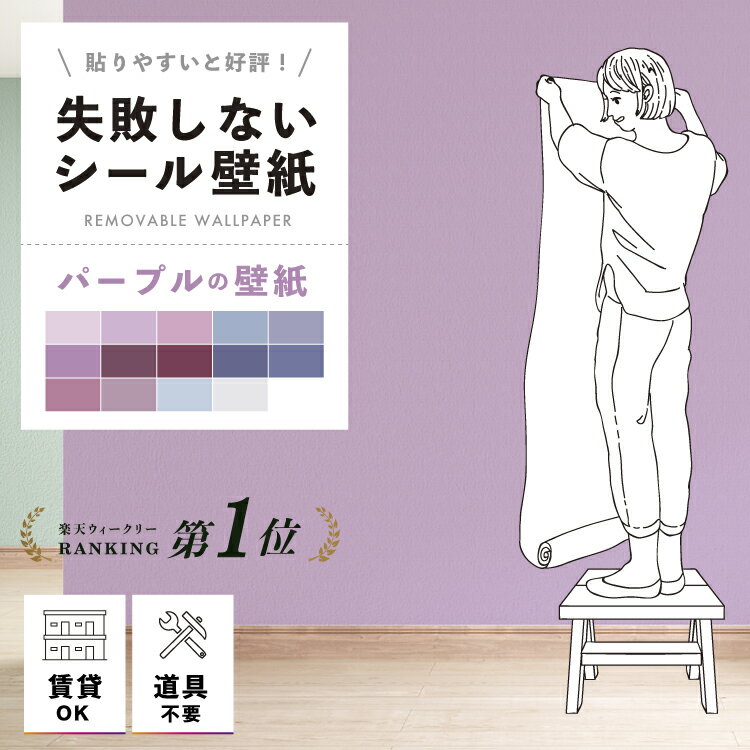 貼ってはがせる壁紙 シール パープル 紫 無地 貼ってはがせる 壁紙 おしゃれ リメイクシート 賃貸 リメイク シート かわいい のり付き はがせる 張り替え 自分で 簡単 貼れる 壁紙シール 剥がせる はがせる壁紙 シール壁紙 はがせる壁紙シール シールタイプ