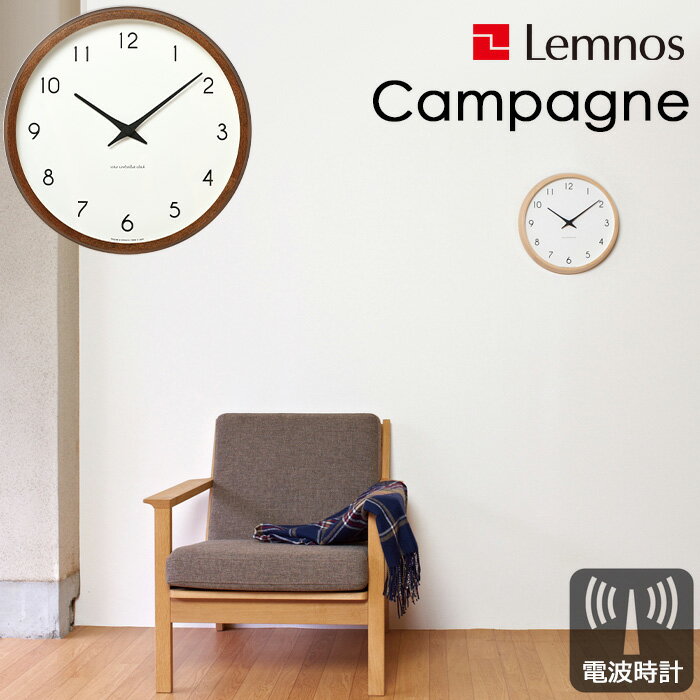 特典付き！ Lemnos レムノス 掛け時計 【 カンパーニュ 電波時計 】 時計 壁掛け おしゃれ 電波 壁掛け時計 おしゃれ 電波 北欧 レトロ ナチュラル / ブラウン タカタレムノス 秒針無し インテリア雑貨 おしゃれ雑貨 ギフト プレゼント