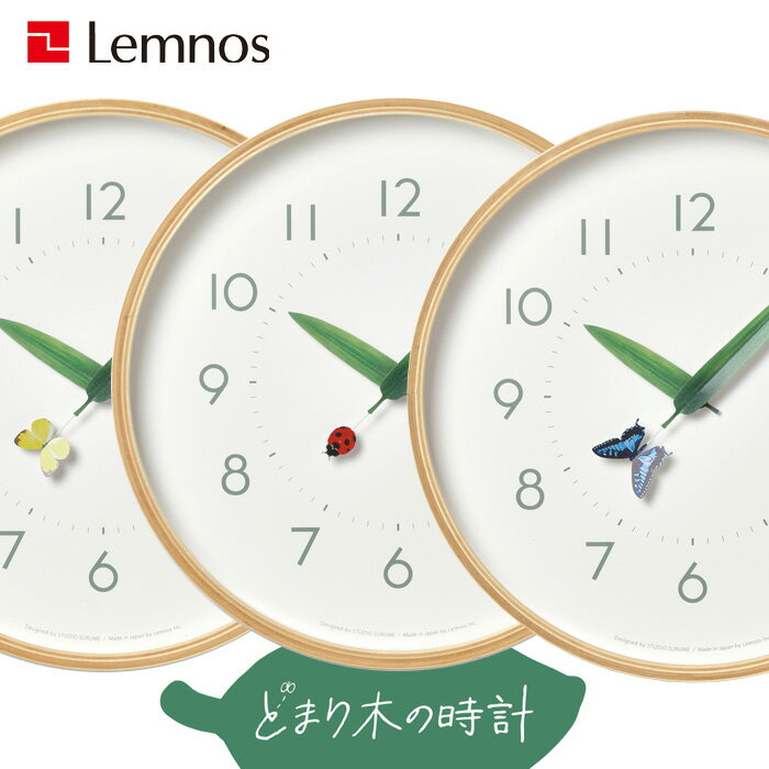 特典付き！ レムノス Lemnos 【 とまり木の時計 】 掛け時計 壁掛け 時計 葉っぱ 昆虫 木製 ナチュラル タカタレムノス おしゃれ かわいい 自然 子供 アゲハ蝶 モンシロチョウ てんとう虫 25cm インテリア雑貨 おしゃれ雑貨