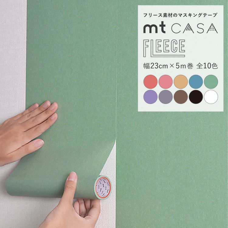 【最大25％クーポン配布中】 マスキングテープ 幅広 mt CASA FLEECE 無地カラー 10色 幅23cm×長さ5m 白 黒 リメイクシート 賃貸 はがせる壁紙 シール 壁紙屋本舗