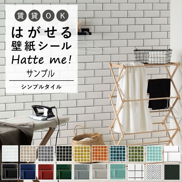 【最大25％クーポン配布中】 壁紙 シール はがせる 壁紙 リメイク シート シールタイプ 賃貸 オリジナル Hatte me! ハッテミー シンプルタイル モザイクタイル サブウェイタイル スクエアタイル キッチン 防水 テーブル リメイクシート 壁紙屋本舗
