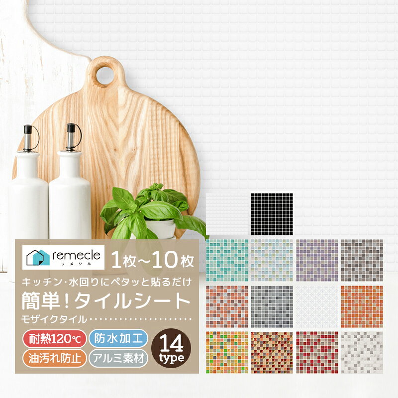リメイクシート キッチンタイルシール モザイクタイル タイルシール キッチンシート DIY キッチン 賃貸 洗面所 防火 耐熱 油汚れ防止 キッチン 台所 ウォールステッカー ウォール シール 北欧 はがせる 壁シール 壁紙 DIY おしゃれ かわいい 簡単貼り付け【meru】