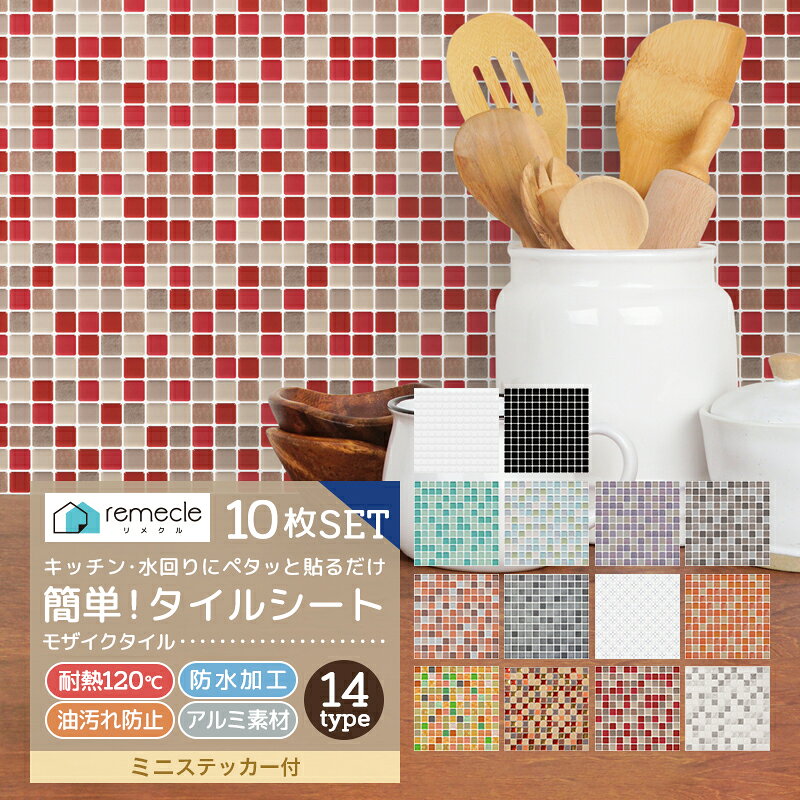 【10枚セット】リメイクシート キッチンタイルシール モザイクタイル タイルシール キッチンシート DIY キッチン 賃貸 洗面所 防火 耐熱 油汚れ防止 防水 キッチン 台所 ウォールステッカー ウォール シール 北欧 はがせる 壁シール 壁紙 DIY おしゃれ【meru】