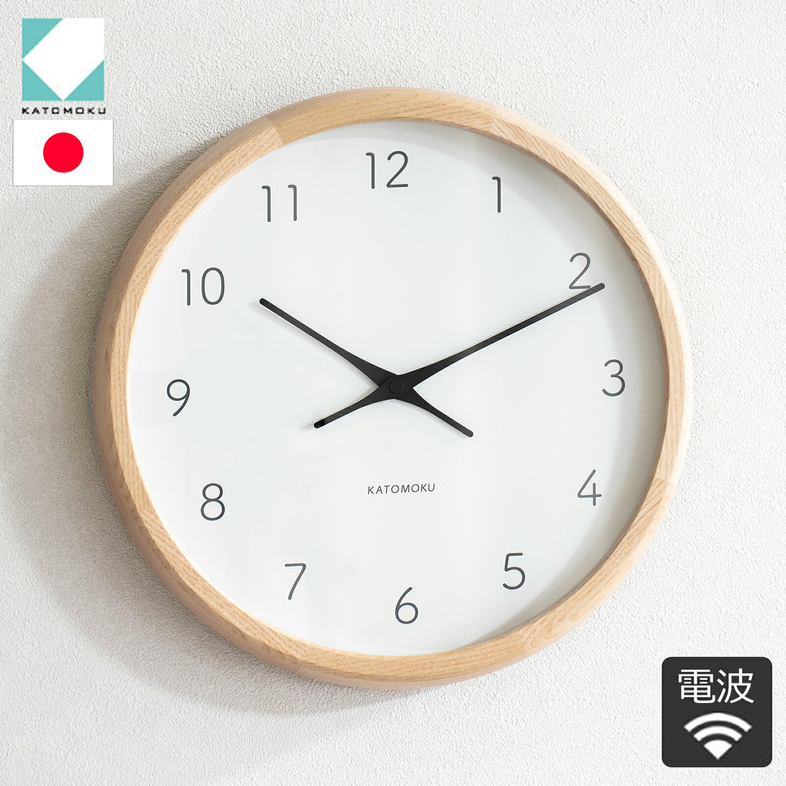 【クーポン対象 8/17 10:59まで】 KATOMOKU カトモク 掛け時計 電波時計 muku round wall clock 7 ナチュラル 無垢材 壁掛け スイープムーブメント 木製 日本製 壁掛け時計 加藤木工 KM-60NARC