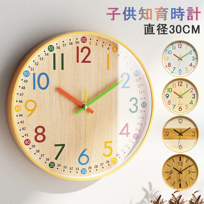 知育時計 壁掛け 静音 時計 こども 知育 時計 木目調 見やすい クロック 壁掛け 時計 入学祝い 壁掛け時計 かわいい 掛け時計 静か 見やすい 幼児 学習用 勉強用 子供 子ども部屋 知育 贈り物 プレゼント 小学校 30CM 12寸 3歳4歳5歳6歳7歳