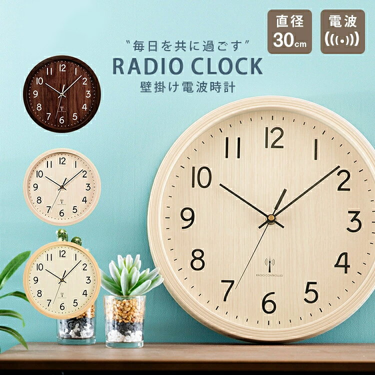 ★楽天1位★ 壁掛け時計 電波時計 電波 直径30cm 北欧 木目調 見やすい シンプル 時計 壁掛け 掛け時計 ウォールクロック 壁かけ 掛時計 シンプル モダン 一人暮らし リビング 寝室 キッチン ホワイト ブラウン ベージュ PWCRR-30-C