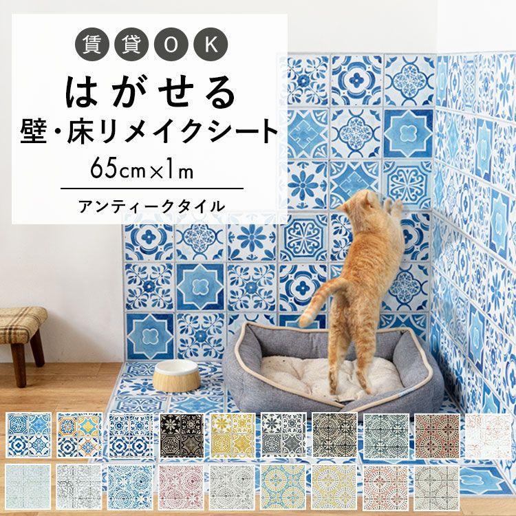 【最大25％クーポン配布中】 はがせる 壁 床用 シート Hatte me Floor (ハッテミーフロア) アンティーク柄 巾65cm×1m ランダムタイル ヴィンテージタイル アンティークタイル キッチン トイレ 玄関 リメイクシート 賃貸 壁紙屋本舗