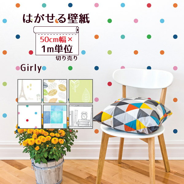 壁紙シール 1m〜 切り売り 貼ってはがせる 厚手 *壁紙* 貼りやすい リメイクシート 賃貸OK シール 防水 かわいい ウォールシート