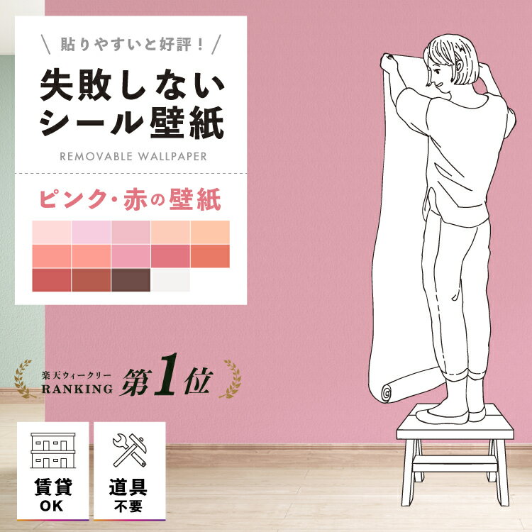 貼ってはがせる壁紙 ピンク シール 可愛い 壁紙 シール おしゃれ 無地 リメイクシート 壁 リメイク 貼ってはがせる はがせる壁紙 のり付き 剥がせる はがせる リフォーム シート 賃貸 diy 剥がせる壁紙 シール壁紙 子供部屋 トイレ 壁紙シール 簡単 張り替え