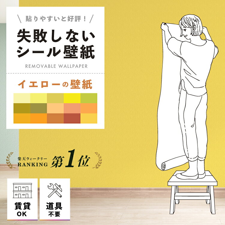貼ってはがせる壁紙 賃貸 シール イエロー 黄色 壁紙 のり付き シール おしゃれ 貼ってはがせる 剥がせる はがせる壁紙 子供部屋 はがせる リメイクシート 無地 壁紙クロス リメイク シート 張り替え 自分で 簡単 貼れる 壁紙シール シール壁紙 壁紙おしゃれ