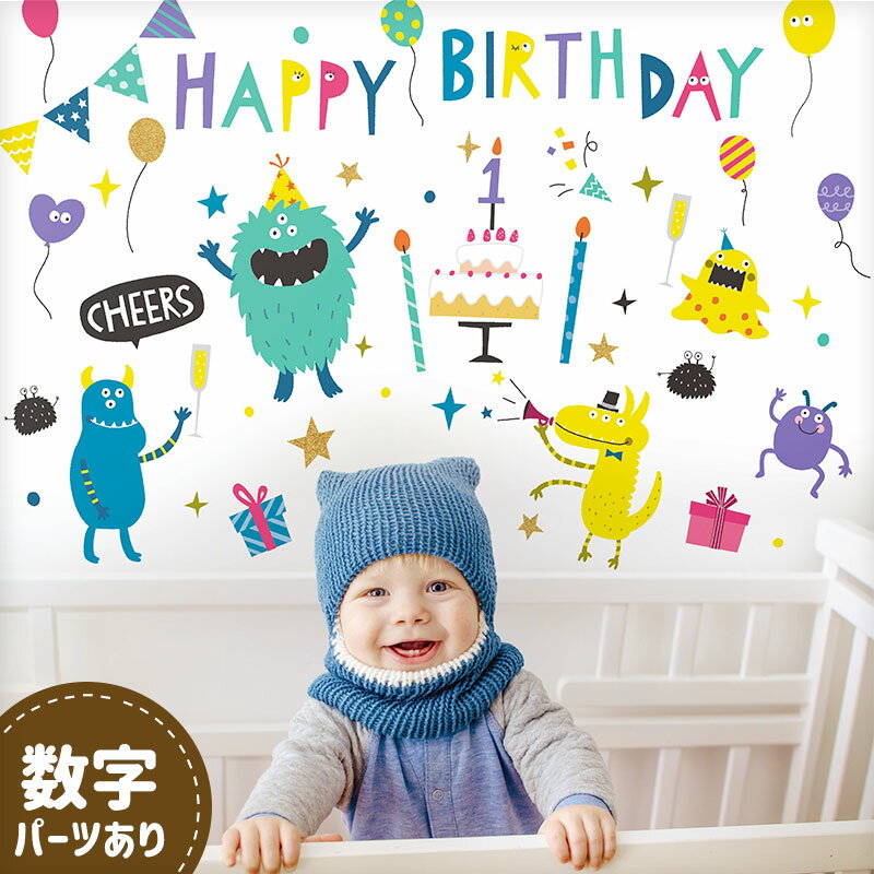 ウォールステッカー バースデー 誕生日 【ギャーピーズパーティー】 はがせる 壁 シール ステッカー 壁紙 飾りつけ ハーフバースデー 1歳 写真の背景 6か月 男の子 女の子 子ども キッズ ベビー 数字 かわいい おしゃれ 風船 バルーン パーティー エイリアン 宇宙人