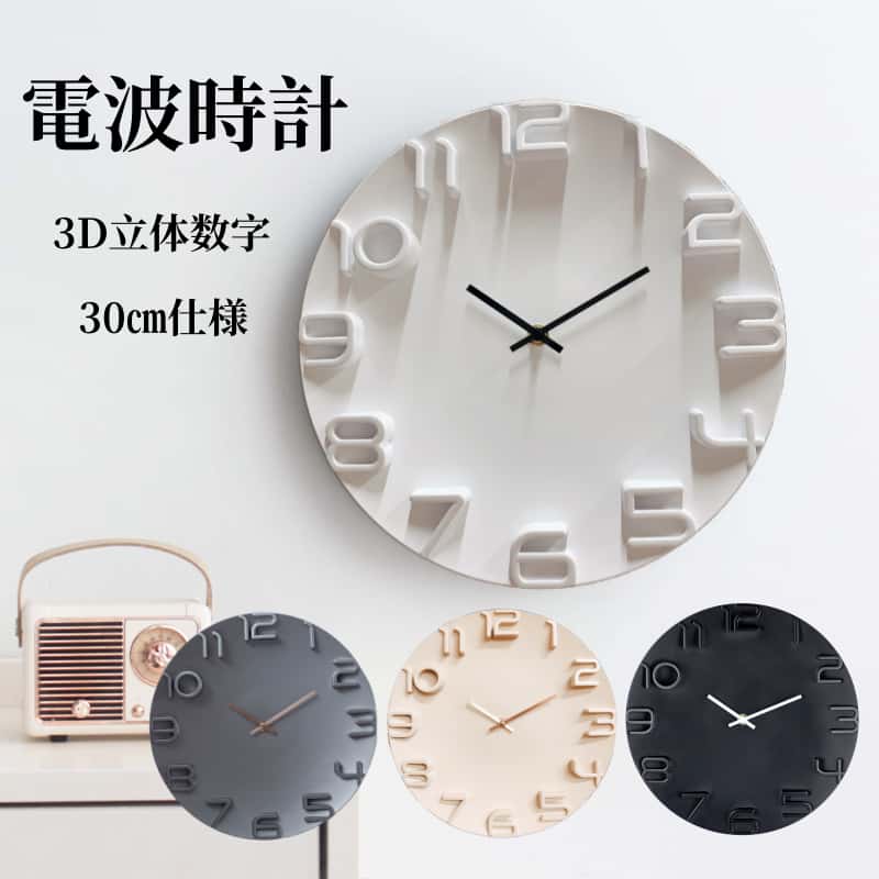 【100円クーポンあり】電波時計 壁掛け時計 北欧 おしゃれ 3D立体数字 ステップ秒針 連続秒針 ウォールクロック クロックインテリア欧米風 見やすい 立体数字 直径30cm 静音 電波 アンティーク ビンテージ レトロ 北欧風 3d30