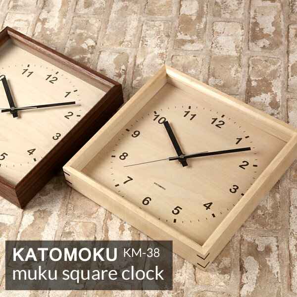 特典付！『 KATOMOKU muku square clock 』km-38 約257×257mm スクエア 四角 壁掛け時計 掛け時計 スイープ（連続秒針） [ナチュラル/ブラウン] 天然木 ウォールクロック 北欧 シンプル 【加藤木工／カトモク】 ギフト プレゼント