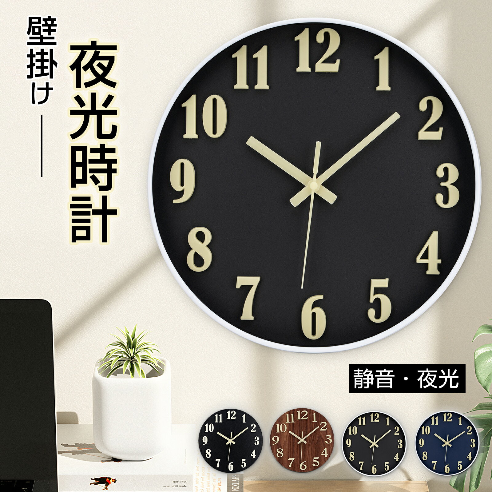 【9/18まで・先着16%OFFクーポン！！】壁掛け時計 夜光 掛け時計 壁掛け時計 光る 暗くなると自動で光る 木製 静音 連続秒針 夜でも見える 蓄光蛍光 発光壁時計 大文字 読みやすい 壁掛け時計 静音 かけ時計 直径30cm 北欧 おしゃれ 自宅 寝室 リビング