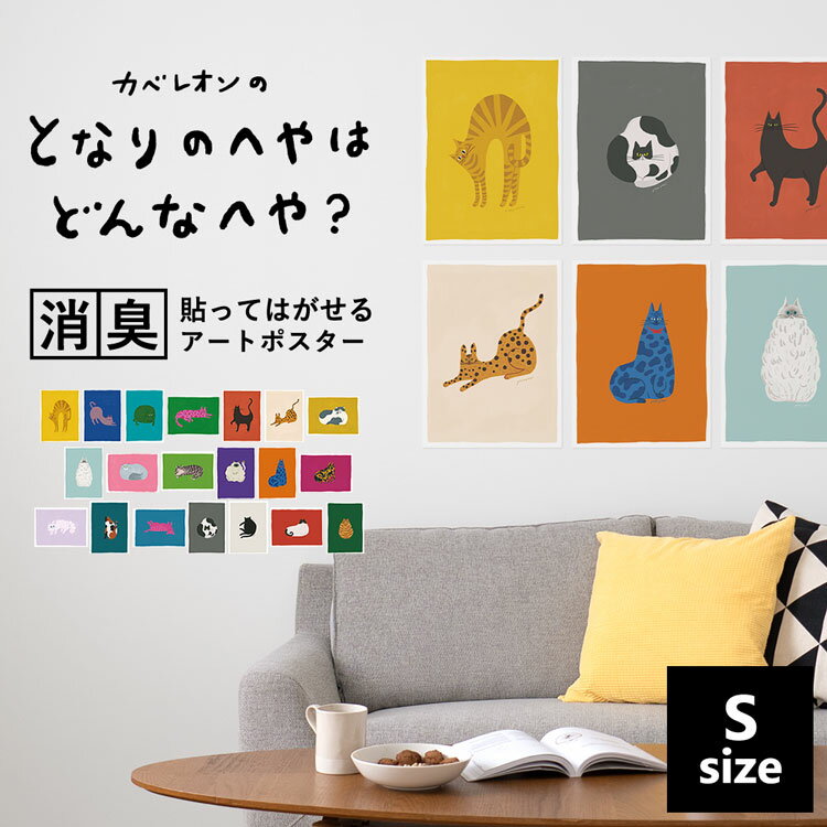 【最大25％クーポン配布中】 消臭ポスター アートポスター ねこポスター Sサイズ（45cm×34cm） ツヤなし マット素材 シール ステッカー ポスター 壁紙屋本舗 貼ってはがせる 賃貸 トイレ 玄関 リビング 寝室 子供部屋 キッズ ネコ 猫グッズ