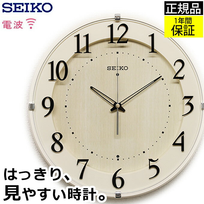 安心の品質と見やすさ！ SEIKO セイコー 電波時計 掛け時計 壁掛け おしゃれ 電波 北欧 壁掛け時計 電波掛け時計 電波掛時計 シンプル 見やすい 北欧 リビング 寝室 ほとんど音がしない 引っ越し祝い 引越し祝い 贈り物 新築祝い プレゼント ラッピング ギフト 子供 アナログ