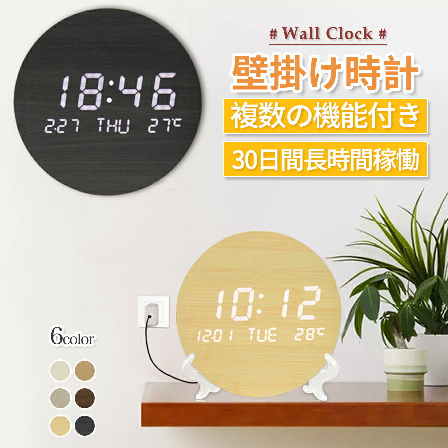 【2年保証】壁掛け時計 デジタル 時計 壁時計 壁掛け 掛時計 北欧風 静音 led 夜光 長時間航続 おしゃれ 非電波時計 北欧 軽量 かべ掛け時計 かわいい シンプル 大きい 静か 音がしない アナログ オシャレ お洒落 木目調 プレゼント ギフト 和風 新生活