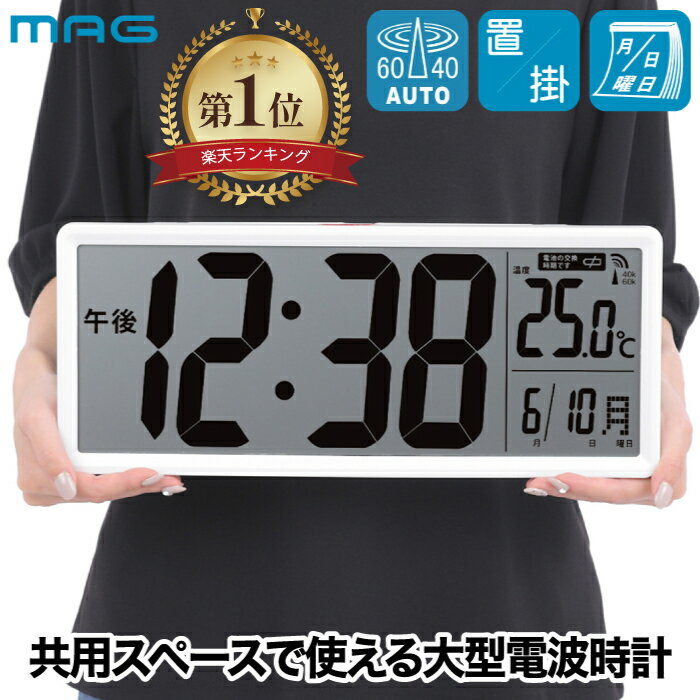 【楽天1位受賞】 大型 デジタル電波時計 温度計付き 大画面 MAG 置き時計 壁掛け時計 カレンダー付き クリアビュー 見やすい 大型ディスプレイ 2WAYスタンド 置掛け兼用 インテリア時計 おしゃれ クロック 多機能 店舗 介護 施設 室内 電池 熱中症対策 新生活 プレゼント