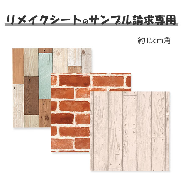 壁紙 シール はがせる レンガ のり付き クロス 木目 ウォールシート ウォールステッカー 木 北欧 輸入壁紙 インテリアシール リフォーム シール壁紙 賃貸 模様替え 粘着シート リメイク インテリアクロス【貼ってはがせる壁デコシートサンプル専用】